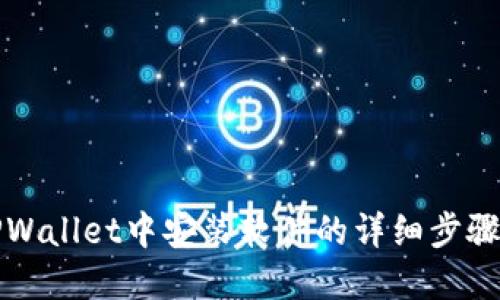 在TPWallet中安装软件的详细步骤指南