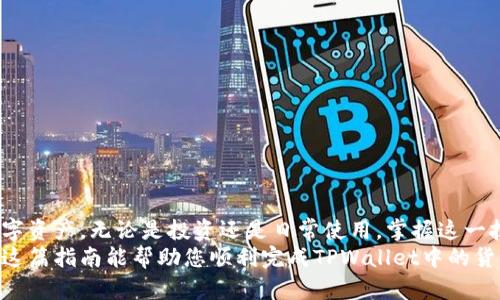 请注意，以下内容是基于对TPWallet的操作理解，具体操作流程可能因应用版本而有所不同。

### 如何通过TPWallet将资产转换为其他货币

在这篇文章中，我们将详细探讨如何使用TPWallet进行货币之间的转换。这一过程涉及到数字资产的管理，虽然看似复杂，但我们将一步步引导您完成。

1. 了解TPWallet的基本功能
TPWallet是一款支持多种数字货币的数字资产钱包。除了存储和管理资产，TPWallet还提供了便捷的资产转换功能，使用户可以在不同的加密货币之间进行交易。
在进行任何转换之前，确保您已下载并安装最新版本的TPWallet，同时确保您的设备连接了网络。TPWallet支持多种主流加密货币，如比特币（BTC）、以太坊（ETH）等，用户可以轻松地在这些资产之间切换。

2. 注册和登陆TPWallet
如果您还没有TPWallet账户，请按照以下步骤注册：
ol
    li下载TPWallet应用程序。/li
    li打开应用程序，选择“注册”选项。/li
    li按照提示输入相关资料，如电子邮件、密码等。/li
    li注册完成后，您会收到一个验证邮件，点击确认链接完成注册。/li
/ol
如果您已经有账户，直接输入您的账户信息进行登录即可。

3. 给您的TPWallet充值
在转化货币之前，您需要确保您的钱包中有足够的资金。您可以通过以下方式给TPWallet充值：
ol
    li选择“充值”选项，系统会显示您可以充值的货币类型。/li
    li选择您想要充值的货币，并生成对应的钱包地址。/li
    li使用其他钱包或交易所将资金发往此地址，等待确认。/li
/ol
请注意所有充值需要一定的确认时间，因此请耐心等待。

4. 选择要转换的货币
一旦您的账户中有了可用资产，就可以开始货币的转换。按照以下步骤进行操作：
ol
    li登录TPWallet，点击“资产”选项。/li
    li在资产列表中，找到您想要转换的货币，点击该货币进入详细页面。/li
/ol

5. 执行货币转换
在详细页面，您应该能够找到“转换”或“交易”选项。点击该选项后，系统将引导您进行以下操作：
ol
    li选择您希望转换成的目标货币。/li
    li输入您想要转换的金额，系统会自动计算您将获得的目标货币数量。/li
    li确认转换信息无误后，点击“确认”进行交易。/li
/ol
请注意，交易过程中可能会产生手续费，确保在确认之前查看相关费用明细。

6. 等待交易确认
交易提交后，系统将开始处理您的请求。您可以在“交易记录”中查看交易状态。一般情况下，交易会在几分钟内完成，但在网络繁忙或交易量大的情况下也可能会稍有延迟。

7. 查看转换后的资产
一旦交易完成，返回资产列表，您应该可以看到转换后的新货币。在这里，您可以查看资产的详细信息，包括当前价值、历史变化等。

8. 交易安全提示
进行资产转换时，要时刻关注您的账户安全。以下是一些保护您资产安全的小提示：
ul
    li定期更改您的密码。/li
    li启用双重认证（2FA），增加账户安全性。/li
    li在公共网络下避免进行金融交易。/li
    li定期检查您的交易记录，确保没有异常交易发生。/li
/ul

结论
通过TPWallet进行货币转换是一种方便且高效的方式，可以管理和利用您的数字资产。无论是投资还是日常使用，掌握这一技能将帮助您更好地控制自己的财务。
记住，在进行任何交易前，了解相关的风险并保持警惕，确保您的资产安全。希望这篇指南能帮助您顺利完成TPWallet中的货币转化操作。