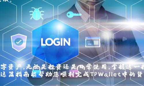 请注意，以下内容是基于对TPWallet的操作理解，具体操作流程可能因应用版本而有所不同。

### 如何通过TPWallet将资产转换为其他货币

在这篇文章中，我们将详细探讨如何使用TPWallet进行货币之间的转换。这一过程涉及到数字资产的管理，虽然看似复杂，但我们将一步步引导您完成。

1. 了解TPWallet的基本功能
TPWallet是一款支持多种数字货币的数字资产钱包。除了存储和管理资产，TPWallet还提供了便捷的资产转换功能，使用户可以在不同的加密货币之间进行交易。
在进行任何转换之前，确保您已下载并安装最新版本的TPWallet，同时确保您的设备连接了网络。TPWallet支持多种主流加密货币，如比特币（BTC）、以太坊（ETH）等，用户可以轻松地在这些资产之间切换。

2. 注册和登陆TPWallet
如果您还没有TPWallet账户，请按照以下步骤注册：
ol
    li下载TPWallet应用程序。/li
    li打开应用程序，选择“注册”选项。/li
    li按照提示输入相关资料，如电子邮件、密码等。/li
    li注册完成后，您会收到一个验证邮件，点击确认链接完成注册。/li
/ol
如果您已经有账户，直接输入您的账户信息进行登录即可。

3. 给您的TPWallet充值
在转化货币之前，您需要确保您的钱包中有足够的资金。您可以通过以下方式给TPWallet充值：
ol
    li选择“充值”选项，系统会显示您可以充值的货币类型。/li
    li选择您想要充值的货币，并生成对应的钱包地址。/li
    li使用其他钱包或交易所将资金发往此地址，等待确认。/li
/ol
请注意所有充值需要一定的确认时间，因此请耐心等待。

4. 选择要转换的货币
一旦您的账户中有了可用资产，就可以开始货币的转换。按照以下步骤进行操作：
ol
    li登录TPWallet，点击“资产”选项。/li
    li在资产列表中，找到您想要转换的货币，点击该货币进入详细页面。/li
/ol

5. 执行货币转换
在详细页面，您应该能够找到“转换”或“交易”选项。点击该选项后，系统将引导您进行以下操作：
ol
    li选择您希望转换成的目标货币。/li
    li输入您想要转换的金额，系统会自动计算您将获得的目标货币数量。/li
    li确认转换信息无误后，点击“确认”进行交易。/li
/ol
请注意，交易过程中可能会产生手续费，确保在确认之前查看相关费用明细。

6. 等待交易确认
交易提交后，系统将开始处理您的请求。您可以在“交易记录”中查看交易状态。一般情况下，交易会在几分钟内完成，但在网络繁忙或交易量大的情况下也可能会稍有延迟。

7. 查看转换后的资产
一旦交易完成，返回资产列表，您应该可以看到转换后的新货币。在这里，您可以查看资产的详细信息，包括当前价值、历史变化等。

8. 交易安全提示
进行资产转换时，要时刻关注您的账户安全。以下是一些保护您资产安全的小提示：
ul
    li定期更改您的密码。/li
    li启用双重认证（2FA），增加账户安全性。/li
    li在公共网络下避免进行金融交易。/li
    li定期检查您的交易记录，确保没有异常交易发生。/li
/ul

结论
通过TPWallet进行货币转换是一种方便且高效的方式，可以管理和利用您的数字资产。无论是投资还是日常使用，掌握这一技能将帮助您更好地控制自己的财务。
记住，在进行任何交易前，了解相关的风险并保持警惕，确保您的资产安全。希望这篇指南能帮助您顺利完成TPWallet中的货币转化操作。
