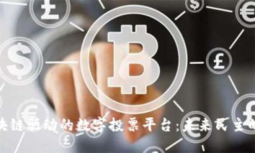 探索区块链驱动的数字投票平台:未来民主的新选择