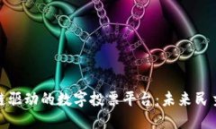 探索区块链驱动的数字投