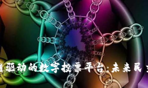 探索区块链驱动的数字投票平台:未来民主的新选择