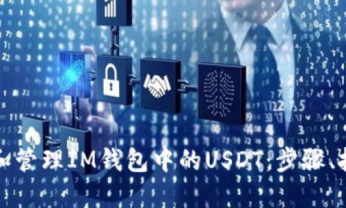 如何安全使用和管理IM钱包中的USDT:步骤、技巧与最佳实践