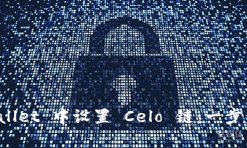 如何在 TPWallet 中设置 Celo 链:一步步引导和技巧