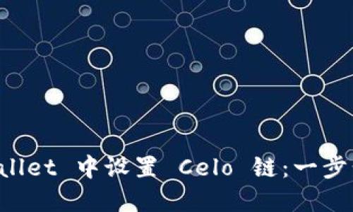 如何在 TPWallet 中设置 Celo 链:一步步引导和技巧