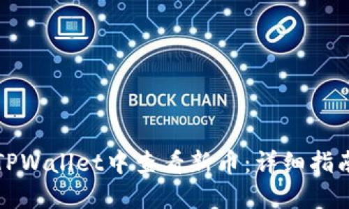 如何在TPWallet中查看新币:详细指南与技巧