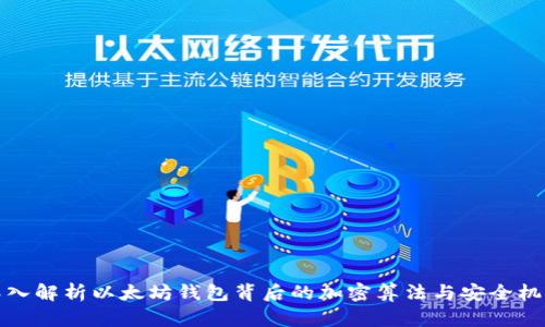 深入解析以太坊钱包背后的加密算法与安全机制