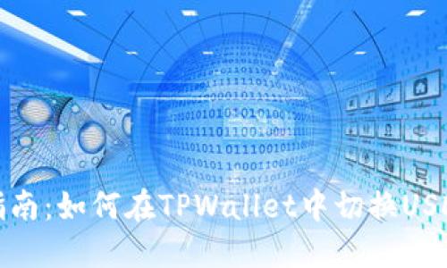 详细指南：如何在TPWallet中切换USDT通道