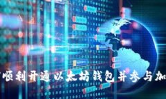 中国用户如何顺利开通以