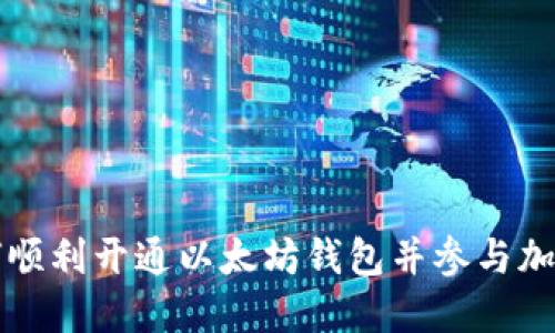 中国用户如何顺利开通以太坊钱包并参与加密货币的世界