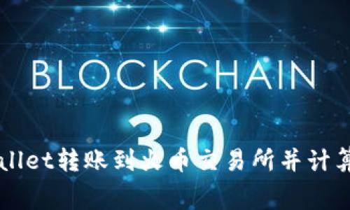 如何从TPWallet转账到火币交易所并计算矿工手续费