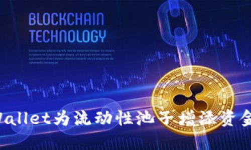 : 如何通过TPWallet为流动性池子增添资金:详细步骤指南