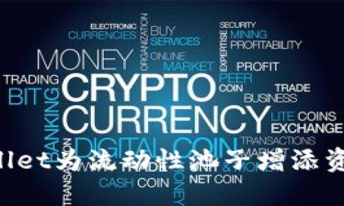 : 如何通过TPWallet为流动性池子增添资金:详细步骤指南