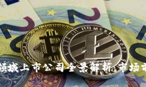 : 东风区块链领域上市公司全景解析：市场前沿与未来潜力