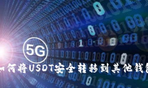 火币交易所如何将USDT安全转移到其他钱包的详尽指南