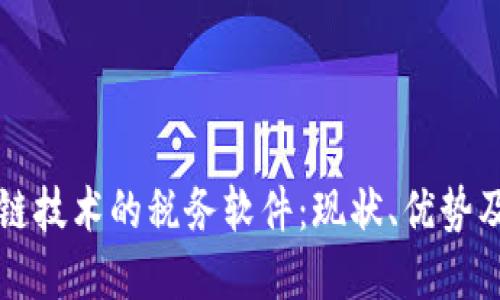 基于区块链技术的税务软件:现状、优势及未来展望