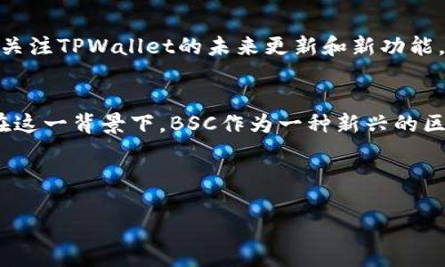   如何在TPWallet中找到并添加BSC网络，让你的数字资产管理更高效 / 
 guanjianci TPWallet, BSC, 区块链, 数字资产管理 /guanjianci 

引言：数字资产管理的新选择
随着区块链技术的快速发展，越来越多的人开始投资和管理他们的数字资产。然而，管理这些资产的工具和平台却层出不穷，其中TPWallet因其便捷性和多功能性受到广泛欢迎。许多用户在使用TPWallet时可能会遇到找不到BSC（Binance Smart Chain）网络的问题。本文将详细介绍如何在TPWallet中找到并添加BSC网络，以帮助用户高效管理他们的数字资产。

什么是TPWallet？
TPWallet是一款支持多种区块链和加密资产的数字钱包。它不仅可以存储比特币、以太坊等主流加密货币，还支持多个区块链网络，包括波卡、Solana等。它的用户界面友好，功能丰富，适合各类用户，从新手到资深投资者都能轻松上手。

为何选择BSC网络？
Binance Smart Chain（BSC）是一种高效、低费用的区块链网络，因其存储和交易速度较快而受到欢迎。随着去中心化金融（DeFi）和非同质化代币（NFT）的迅猛发展，越来越多的项目选择在BSC上部署，这使得BSC成为了一个热门选择。因此，能够在TPWallet中便捷地使用BSC网络，能够极大提高资产管理的效率。

如何在TPWallet中添加BSC网络
虽然TPWallet的界面直观易用，但许多用户在首次使用时可能不知道如何添加BSC网络。以下是详细的步骤：

h4第1步：打开TPWallet应用/h4
首先，在你的手机上打开TPWallet应用。如果你尚未下载，可以前往应用商店下载安装。

h4第2步：进入设置菜单/h4
在主界面中，找到右上角的“设置”图标，点击进入设置菜单。

h4第3步：选择“网络管理”选项/h4
在设置菜单中，查找“网络管理”选项，并点击进入该页面。在这里，你可以看到当前已添加的网络及其状态。

h4第4步：添加BSC网络/h4
在“网络管理”页面，寻找“添加网络”或“添加自定义网络”按钮。点击该选项后，你需要输入BSC网络的相关信息，如下：
ul
    listrong网络名称：/strongBinance Smart Chain/li
    listrongRPC URL：/stronghttps://bsc-dataseed.binance.org//li
    listrong链ID：/strong56/li
    listrong符号：/strongBNB/li
    listrong区块浏览器URL：/stronghttps://bscscan.com/li
/ul
填写完毕后，点击“保存”或“添加”按钮。

h4第5步：确认网络切换/h4
完成网络添加后，返回到“网络管理”页面，选择你刚刚添加的BSC网络，并确认切换。此时，TPWallet将会显示BSC网络的相关信息，你可以开始管理属于你的BSC资产。

在BSC网络上进行交易
一旦成功添加BSC网络，你就可以开始在这个网络上进行资产的收发和管理了。以下是一些在BSC网络上进行交易的基本步骤：

h4收款操作/h4
当你需要接收BSC上的加密货币时，可以直接分享你的收款地址。你可以在TPWallet中找到你的BSC钱包地址。只需点击“接收”按钮，即可看到你的地址，并将其发送给转账方。

h4发送操作/h4
如果你打算向其他用户发送BSC资产，点击“发送”按钮，输入接收方的地址和发送的金额，确认无误后提交交易。根据网络拥堵情况，交易可能需要几秒到几分钟的时间。请确保你在发送前有适量的BNB作为交易手续费。

常见问题解答
尽管上述过程比较简单，但用户在使用TPWallet与BSC网络时仍可能遇到一些常见问题。以下是一些解决指南：

h4无法添加BSC网络怎么办？/h4
首先检查输入的信息是否完整和正确，包括网络名称、RPC URL等。如果问题依然存在，可以尝试重启应用或重新安装TPWallet。

h4交易未确认的原因是什么？/h4
交易未确认可能是由于网络拥堵、交易费用设定过低或接收方地址错误等原因。建议检查交易记录并适当调整手续费，以提高确认速度。

h4如何查询BSC交易记录？/h4
你可以使用BSC区块浏览器（如BscScan）查看你的交易记录。在浏览器中输入你的钱包地址，即可获取相关交易信息。

结论：高效管理你的数字资产
通过TPWallet添加和使用BSC网络，你可以更加高效地管理拥抱数字货币世界。在这个快节奏的时代，掌握这样的技能将为你的投资和日常交易提供更多便利。继续关注TPWallet的未来更新和新功能，不断提升你的数字资产管理能力。

附录：区块链与经济的关系
随着区块链技术的发展，我们发现其不仅影响了金融行业，还渗透到社会的各个层面。区块链的透明性和去中心化属性，促使人们对传统经济模型产生了新的思考。在这一背景下，BSC作为一种新兴的区块链技术，也正在重新定义经济模式。这不仅关乎技术的革新，更关乎我们未来生活的改变。

数字资产的管理，仅仅是区块链应用的一部分。我们期待在不久的将来，看到更多基于区块链技术的创新项目诞生，开启更加美好的未来。

希望通过此文，能帮助读者顺利找到并添加BSC网络，在数字资产管理的路上越走越远！