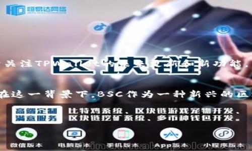   如何在TPWallet中找到并添加BSC网络，让你的数字资产管理更高效 / 
 guanjianci TPWallet, BSC, 区块链, 数字资产管理 /guanjianci 

引言：数字资产管理的新选择
随着区块链技术的快速发展，越来越多的人开始投资和管理他们的数字资产。然而，管理这些资产的工具和平台却层出不穷，其中TPWallet因其便捷性和多功能性受到广泛欢迎。许多用户在使用TPWallet时可能会遇到找不到BSC（Binance Smart Chain）网络的问题。本文将详细介绍如何在TPWallet中找到并添加BSC网络，以帮助用户高效管理他们的数字资产。

什么是TPWallet？
TPWallet是一款支持多种区块链和加密资产的数字钱包。它不仅可以存储比特币、以太坊等主流加密货币，还支持多个区块链网络，包括波卡、Solana等。它的用户界面友好，功能丰富，适合各类用户，从新手到资深投资者都能轻松上手。

为何选择BSC网络？
Binance Smart Chain（BSC）是一种高效、低费用的区块链网络，因其存储和交易速度较快而受到欢迎。随着去中心化金融（DeFi）和非同质化代币（NFT）的迅猛发展，越来越多的项目选择在BSC上部署，这使得BSC成为了一个热门选择。因此，能够在TPWallet中便捷地使用BSC网络，能够极大提高资产管理的效率。

如何在TPWallet中添加BSC网络
虽然TPWallet的界面直观易用，但许多用户在首次使用时可能不知道如何添加BSC网络。以下是详细的步骤：

h4第1步：打开TPWallet应用/h4
首先，在你的手机上打开TPWallet应用。如果你尚未下载，可以前往应用商店下载安装。

h4第2步：进入设置菜单/h4
在主界面中，找到右上角的“设置”图标，点击进入设置菜单。

h4第3步：选择“网络管理”选项/h4
在设置菜单中，查找“网络管理”选项，并点击进入该页面。在这里，你可以看到当前已添加的网络及其状态。

h4第4步：添加BSC网络/h4
在“网络管理”页面，寻找“添加网络”或“添加自定义网络”按钮。点击该选项后，你需要输入BSC网络的相关信息，如下：
ul
    listrong网络名称：/strongBinance Smart Chain/li
    listrongRPC URL：/stronghttps://bsc-dataseed.binance.org//li
    listrong链ID：/strong56/li
    listrong符号：/strongBNB/li
    listrong区块浏览器URL：/stronghttps://bscscan.com/li
/ul
填写完毕后，点击“保存”或“添加”按钮。

h4第5步：确认网络切换/h4
完成网络添加后，返回到“网络管理”页面，选择你刚刚添加的BSC网络，并确认切换。此时，TPWallet将会显示BSC网络的相关信息，你可以开始管理属于你的BSC资产。

在BSC网络上进行交易
一旦成功添加BSC网络，你就可以开始在这个网络上进行资产的收发和管理了。以下是一些在BSC网络上进行交易的基本步骤：

h4收款操作/h4
当你需要接收BSC上的加密货币时，可以直接分享你的收款地址。你可以在TPWallet中找到你的BSC钱包地址。只需点击“接收”按钮，即可看到你的地址，并将其发送给转账方。

h4发送操作/h4
如果你打算向其他用户发送BSC资产，点击“发送”按钮，输入接收方的地址和发送的金额，确认无误后提交交易。根据网络拥堵情况，交易可能需要几秒到几分钟的时间。请确保你在发送前有适量的BNB作为交易手续费。

常见问题解答
尽管上述过程比较简单，但用户在使用TPWallet与BSC网络时仍可能遇到一些常见问题。以下是一些解决指南：

h4无法添加BSC网络怎么办？/h4
首先检查输入的信息是否完整和正确，包括网络名称、RPC URL等。如果问题依然存在，可以尝试重启应用或重新安装TPWallet。

h4交易未确认的原因是什么？/h4
交易未确认可能是由于网络拥堵、交易费用设定过低或接收方地址错误等原因。建议检查交易记录并适当调整手续费，以提高确认速度。

h4如何查询BSC交易记录？/h4
你可以使用BSC区块浏览器（如BscScan）查看你的交易记录。在浏览器中输入你的钱包地址，即可获取相关交易信息。

结论：高效管理你的数字资产
通过TPWallet添加和使用BSC网络，你可以更加高效地管理拥抱数字货币世界。在这个快节奏的时代，掌握这样的技能将为你的投资和日常交易提供更多便利。继续关注TPWallet的未来更新和新功能，不断提升你的数字资产管理能力。

附录：区块链与经济的关系
随着区块链技术的发展，我们发现其不仅影响了金融行业，还渗透到社会的各个层面。区块链的透明性和去中心化属性，促使人们对传统经济模型产生了新的思考。在这一背景下，BSC作为一种新兴的区块链技术，也正在重新定义经济模式。这不仅关乎技术的革新，更关乎我们未来生活的改变。

数字资产的管理，仅仅是区块链应用的一部分。我们期待在不久的将来，看到更多基于区块链技术的创新项目诞生，开启更加美好的未来。

希望通过此文，能帮助读者顺利找到并添加BSC网络，在数字资产管理的路上越走越远！