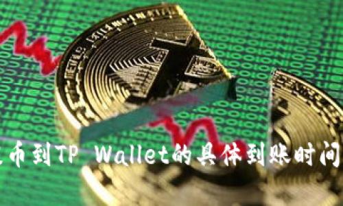 从交易所提币到TP Wallet的具体到账时间及流程解析