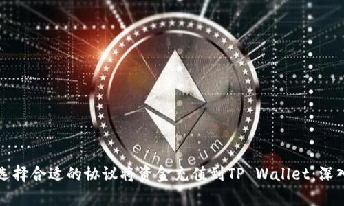 如何选择合适的协议将资金充值到TP Wallet：深入解析