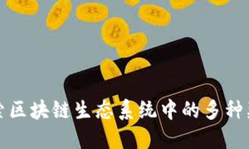 深入探索区块链生态系统中的多种奖励机制