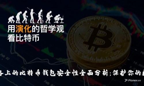 苹果设备上的比特币钱包安全性全面分析:保护你的数字资产