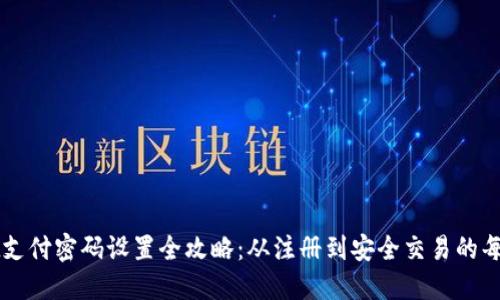 TPWallet支付密码设置全攻略:从注册到安全交易的每一步详解