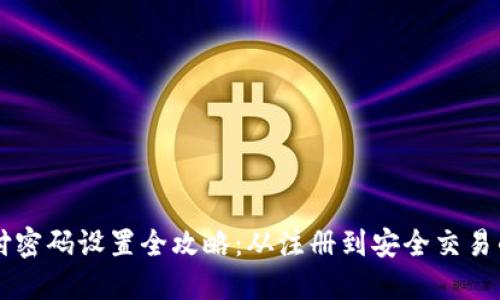 TPWallet支付密码设置全攻略:从注册到安全交易的每一步详解