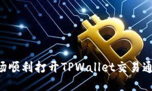 如何在国内市场顺利打开TPWallet交易通道:全方位指南