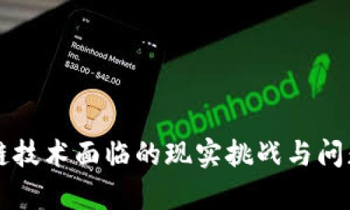 区块链技术面临的现实挑战与问题分析