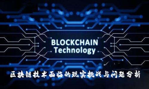 区块链技术面临的现实挑战与问题分析