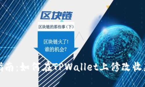 详细指南:如何在TPWallet上修改收款地址