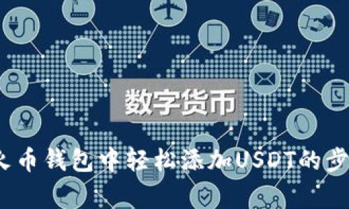 详细指南:在火币钱包中轻松添加USDT的步骤与注意事项