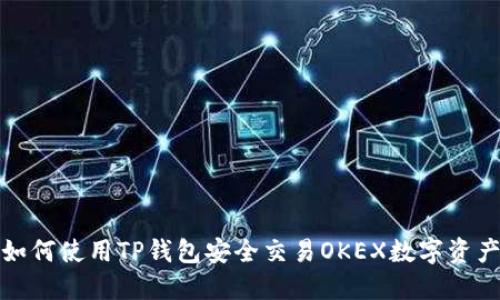 如何使用TP钱包安全交易OKEX数字资产