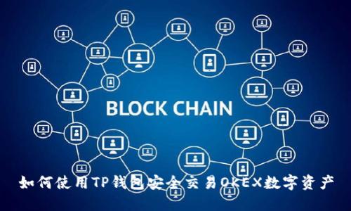 如何使用TP钱包安全交易OKEX数字资产