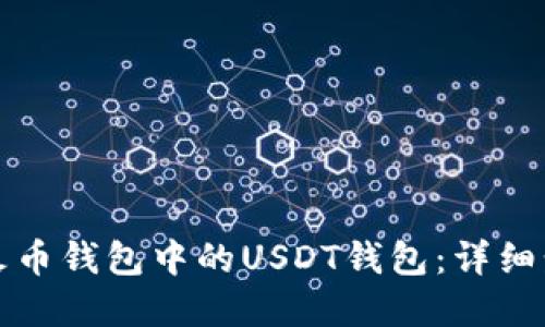 如何快速创建火币钱包中的USDT钱包:详细步骤与实用技巧
