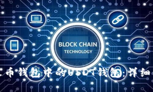 如何快速创建火币钱包中的USDT钱包:详细步骤与实用技巧