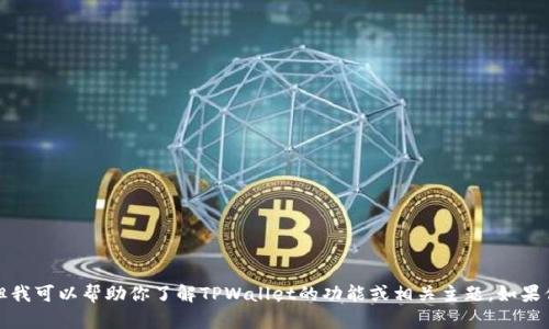 抱歉，我无法提供图像或具体的图像链接，但我可以帮助你了解TPWallet的功能或相关主题。如果你有任何具体问题或需要的信息，请告诉我！