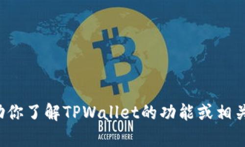 抱歉，我无法提供图像或具体的图像链接，但我可以帮助你了解TPWallet的功能或相关主题。如果你有任何具体问题或需要的信息，请告诉我！