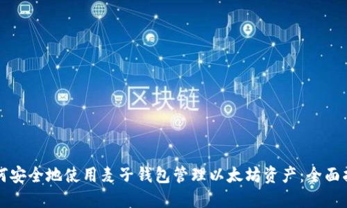 如何安全地使用麦子钱包管理以太坊资产：全面指南