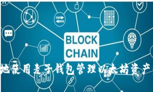如何安全地使用麦子钱包管理以太坊资产：全面指南
