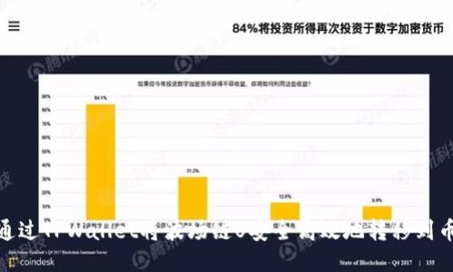 如何通过TPWallet将波场链U安全高效地转移到币安链