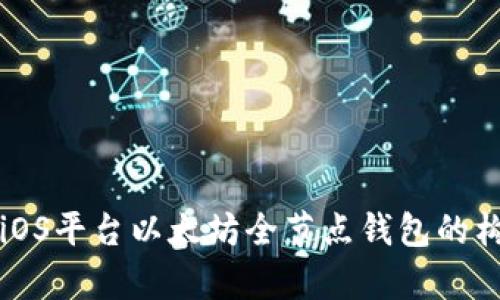 全面解析iOS平台以太坊全节点钱包的构建与使用