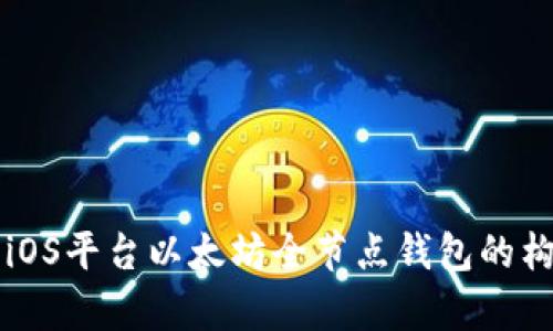 全面解析iOS平台以太坊全节点钱包的构建与使用