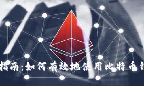 初学者指南：如何有效地使用比特币钱包入门