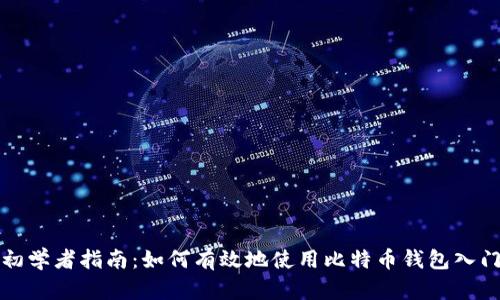 初学者指南：如何有效地使用比特币钱包入门