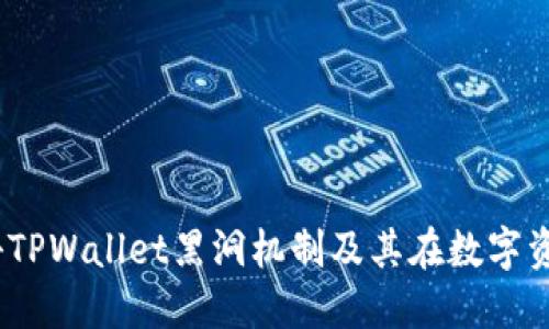: 深入浅出：揭秘TPWallet黑洞机制及其在数字资产管理中的应用