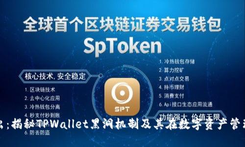 : 深入浅出：揭秘TPWallet黑洞机制及其在数字资产管理中的应用