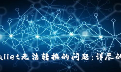 如何解决TPWallet无法转换的问题：详尽的故障排除指南