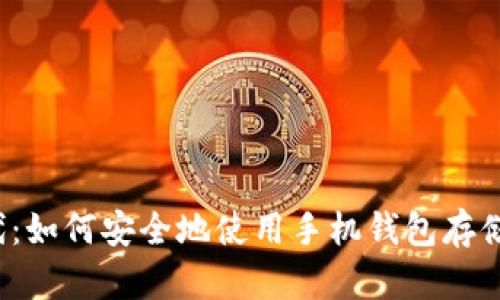 移动支付新时代：如何安全地使用手机钱包存储和管理虚拟币？